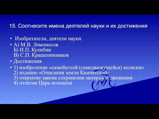 15. Соотнесите имена деятелей науки и их достижения Изобретатели, деятели