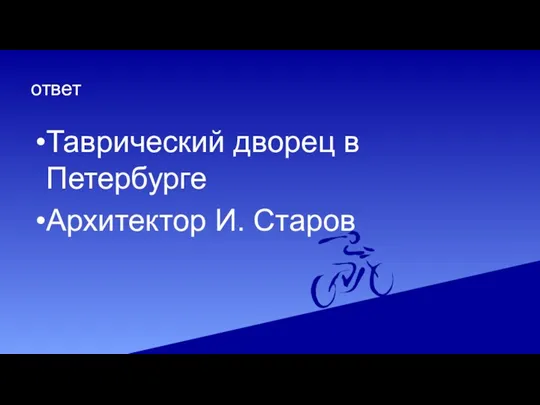 ответ Таврический дворец в Петербурге Архитектор И. Старов