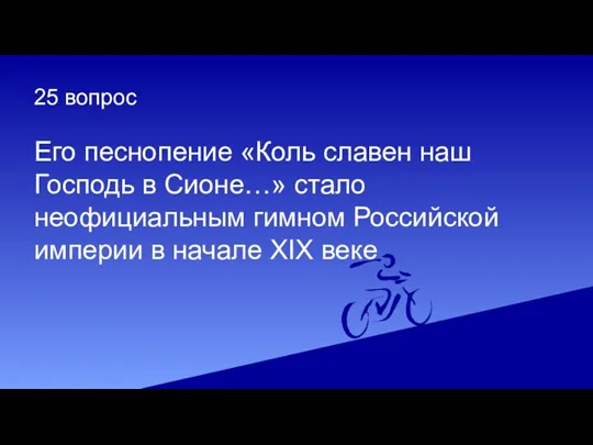 25 вопрос Его песнопение «Коль славен наш Господь в Сионе…»