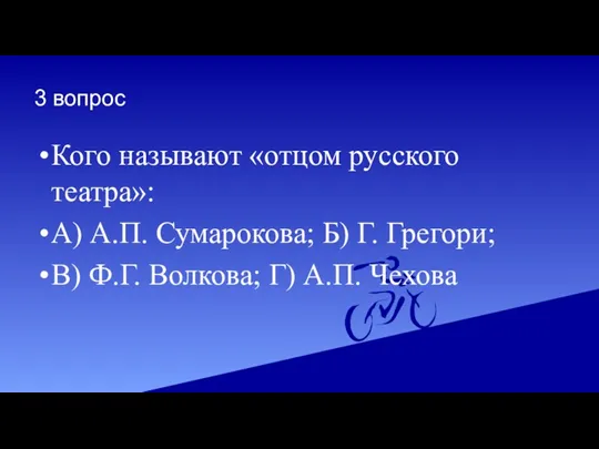 3 вопрос Кого называют «отцом русского театра»: А) А.П. Сумарокова;