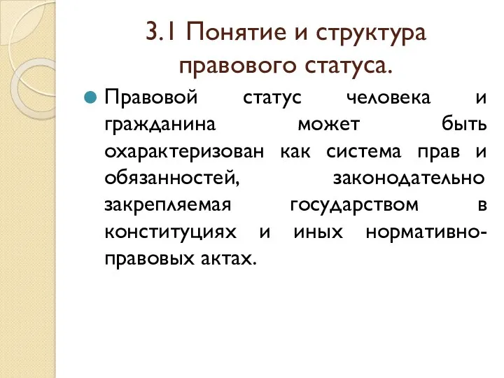 3.1 Понятие и структура правового статуса. Правовой статус человека и