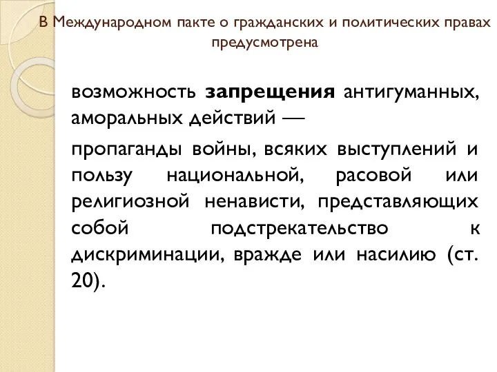 В Международном пакте о гражданских и политических правах предусмотрена возможность