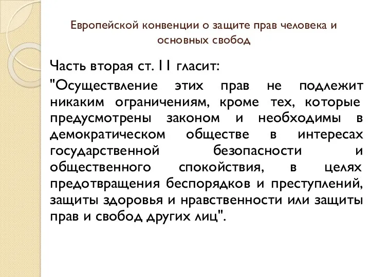 Европейской конвенции о защите прав человека и основных свобод Часть