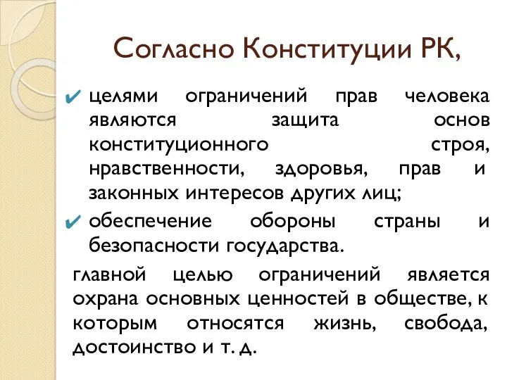 Согласно Конституции РК, целями ограничений прав человека являются защита основ