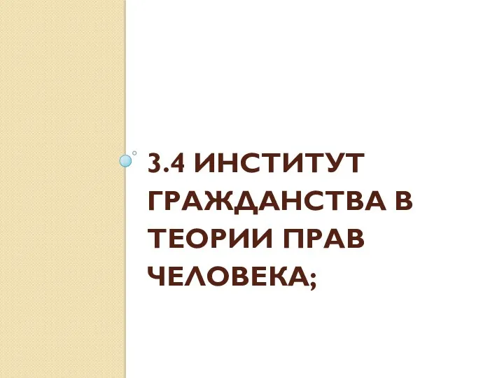 3.4 ИНСТИТУТ ГРАЖДАНСТВА В ТЕОРИИ ПРАВ ЧЕЛОВЕКА;