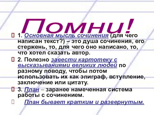 1. Основная мысль сочинения (для чего написан текст?) – это