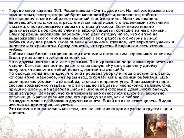 Передо мной картина Ф.П. Решетникова «Опять двойка». На ней изображена