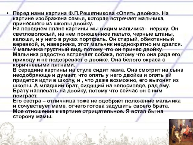 Перед нами картина Ф.П.Решетникова «Опять двойка». На картине изображена семья,