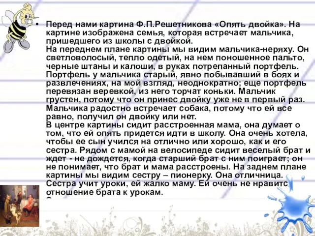 Перед нами картина Ф.П.Решетникова «Опять двойка». На картине изображена семья,