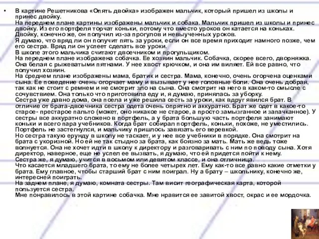 В картине Решетникова «Опять двойка» изображен мальчик, который пришел из