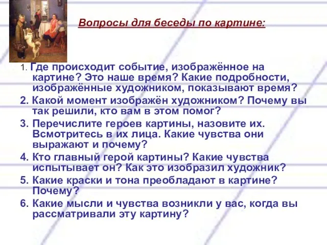 Вопросы для беседы по картине: 1. Где происходит событие, изображённое