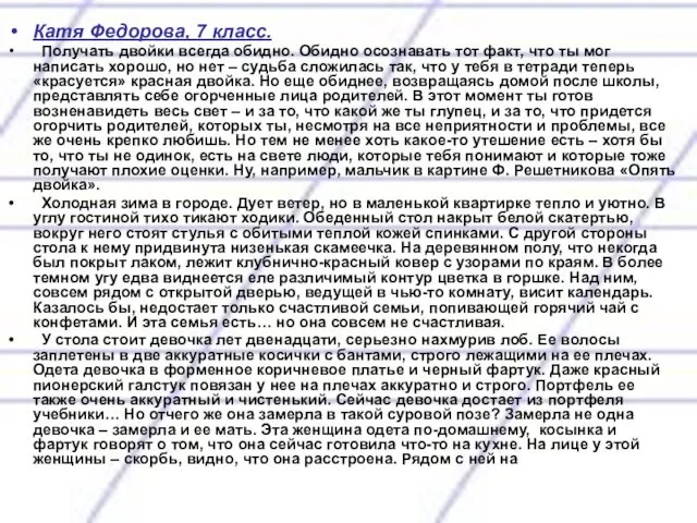 Катя Федорова, 7 класс. Получать двойки всегда обидно. Обидно осознавать