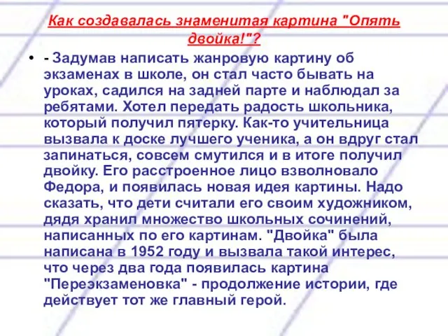 Как создавалась знаменитая картина "Опять двойка!"? - Задумав написать жанровую