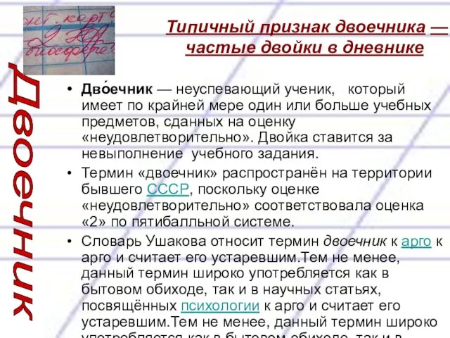 Типичный признак двоечника — частые двойки в дневнике Дво́ечник —