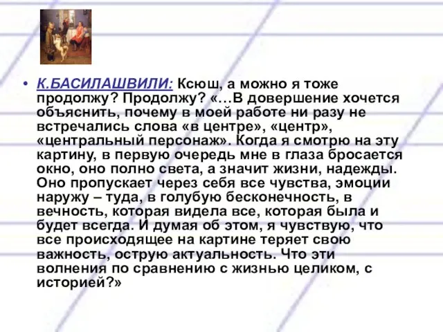 К.БАСИЛАШВИЛИ: Ксюш, а можно я тоже продолжу? Продолжу? «…В довершение