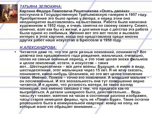 ТАТЬЯНА ЗЕЛЮКИНА: Картина Федора Павловича Решетникова «Опять двойка» поступила в