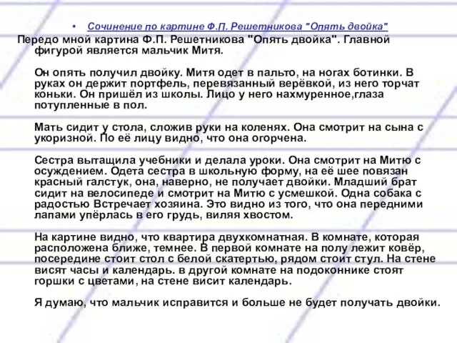 Сочинение по картине Ф.П. Решетникова "Опять двойка" Передо мной картина