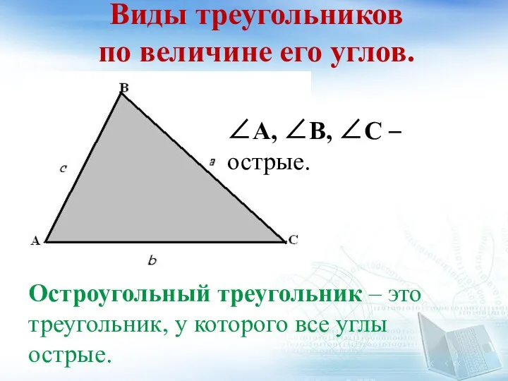 Виды треугольников по величине его углов. Остроугольный треугольник – это
