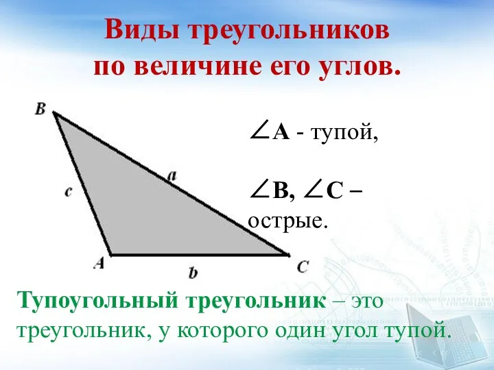 Виды треугольников по величине его углов. Тупоугольный треугольник – это