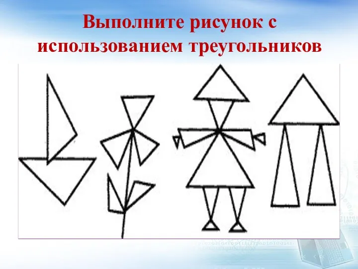 Выполните рисунок с использованием треугольников