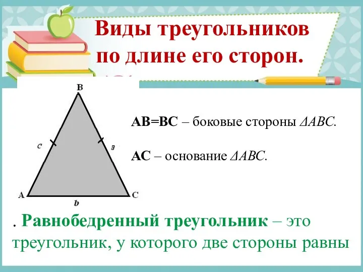 Виды треугольников по длине его сторон. . Равнобедренный треугольник –