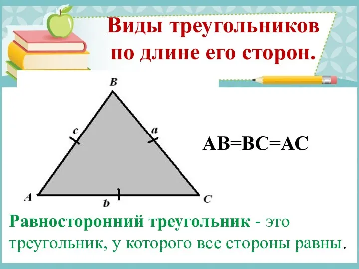 Виды треугольников по длине его сторон. Равносторонний треугольник - это