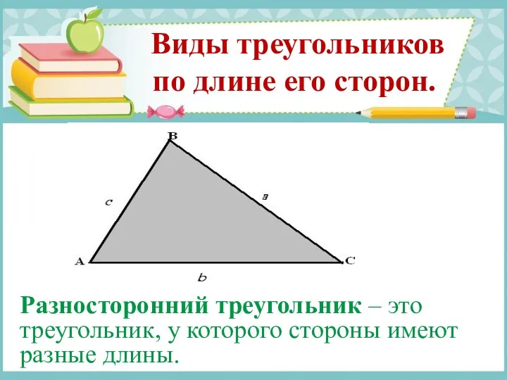 Виды треугольников по длине его сторон. Разносторонний треугольник – это