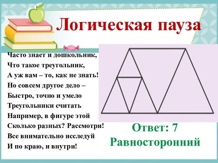 Логическая пауза Часто знает и дошкольник, Что такое треугольник, А