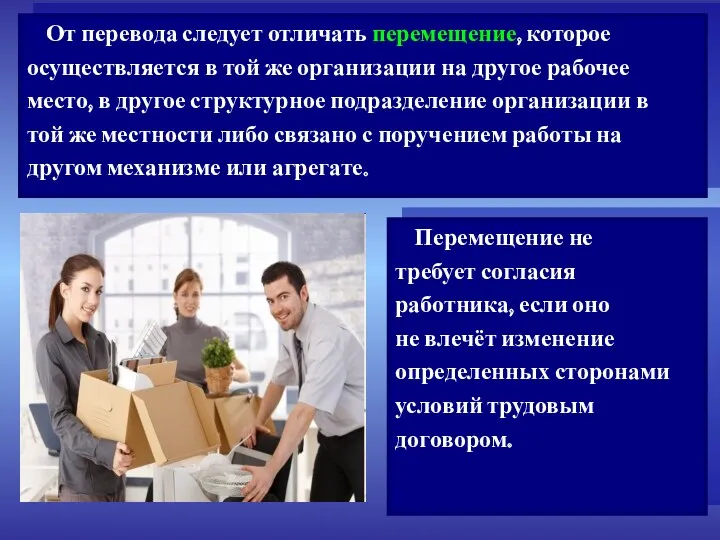 От перевода следует отличать перемещение, которое осуществляется в той же