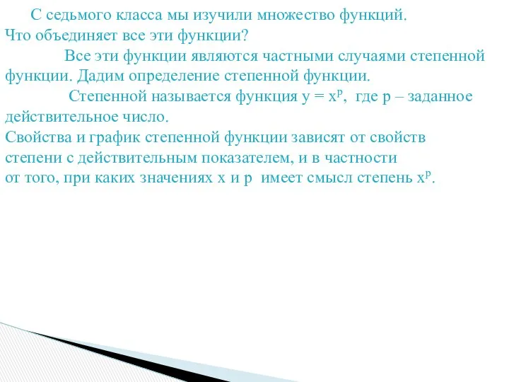 С седьмого класса мы изучили множество функций. Что объединяет все