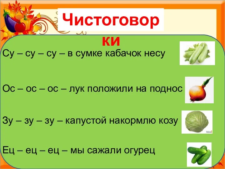 Су – су – су – в сумке кабачок несу