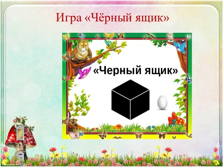 Игра «Чёрный ящик»