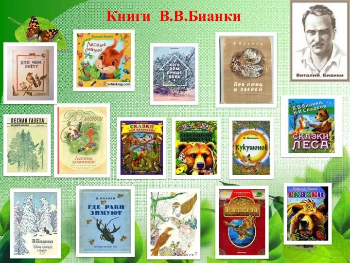 Книги В.В.Бианки