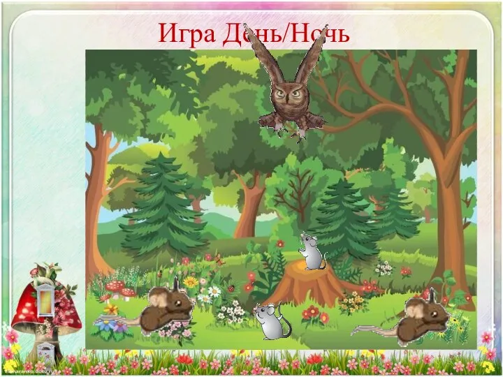 Игра День/Ночь