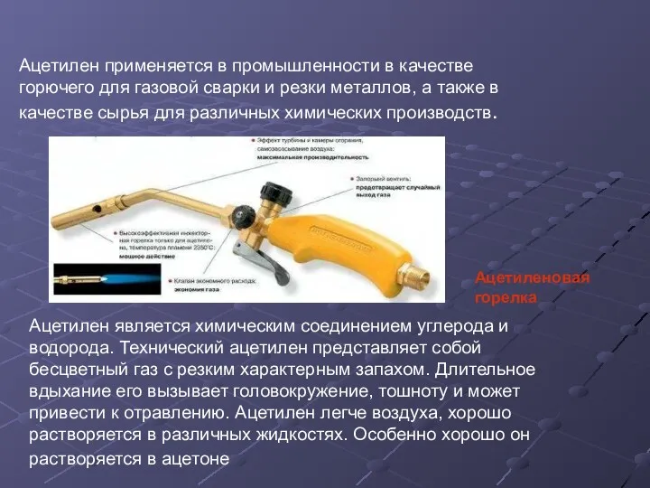 Ацетилен применяется в промышленности в качестве горючего для газовой сварки