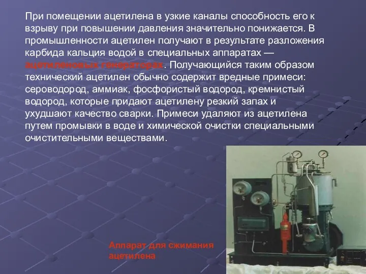 При помещении ацетилена в узкие каналы способность его к взрыву