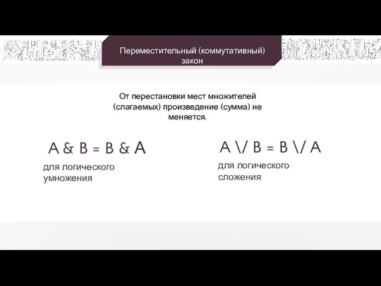 Переместительный (коммутативный) закон От перестановки мест множителей (слагаемых) произведение (сумма)