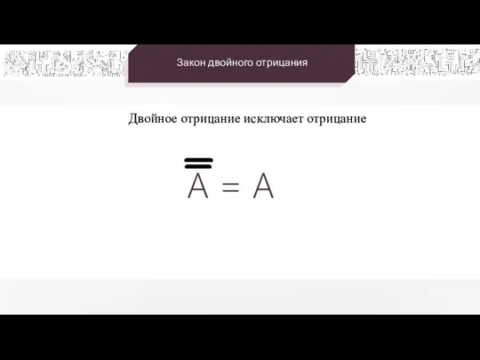 Закон двойного отрицания Двойное отрицание исключает отрицание