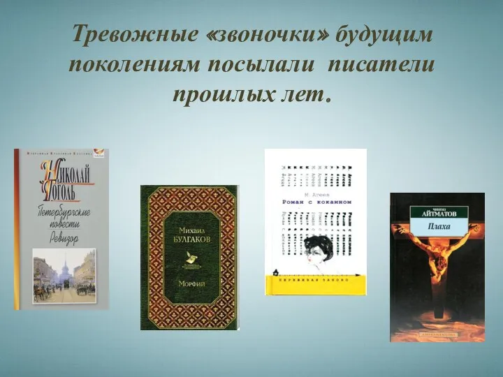 Тревожные «звоночки» будущим поколениям посылали писатели прошлых лет.