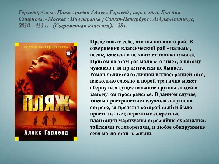 Гарленд, Алекс. Пляж: роман / Алекс Гарленд ; пер. с англ. Евгения Смирнова.