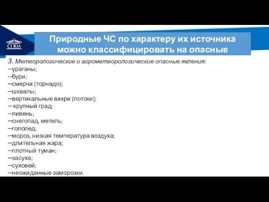 РЕМОНТ Природные ЧС по характеру их источника можно классифицировать на