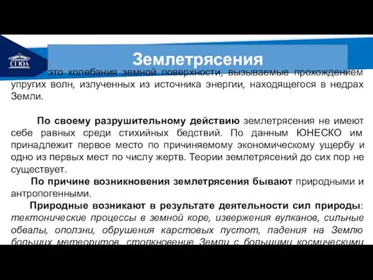 РЕМОНТ Землетрясения - это колебания земной поверхности, вызываемые прохождением упругих