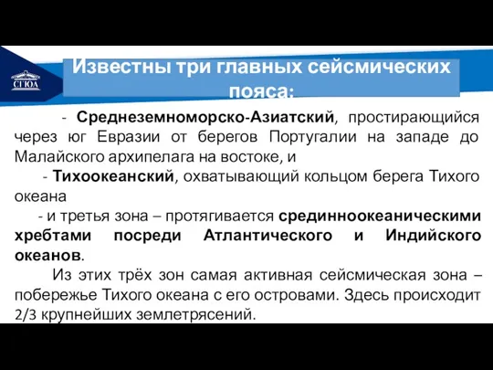 РЕМОНТ Известны три главных сейсмических пояса: - Среднеземноморско-Азиатский, простирающийся через