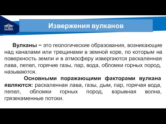 РЕМОНТ Извержения вулканов Вулканы − это геологические образования, возникающие над