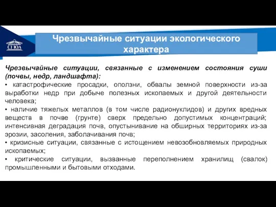 РЕМОНТ Чрезвычайные ситуации экологического характера Чрезвычайные ситуации, связанные с изменением