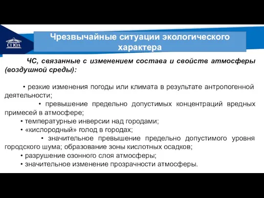 РЕМОНТ Чрезвычайные ситуации экологического характера ЧС, связанные с изменением состава