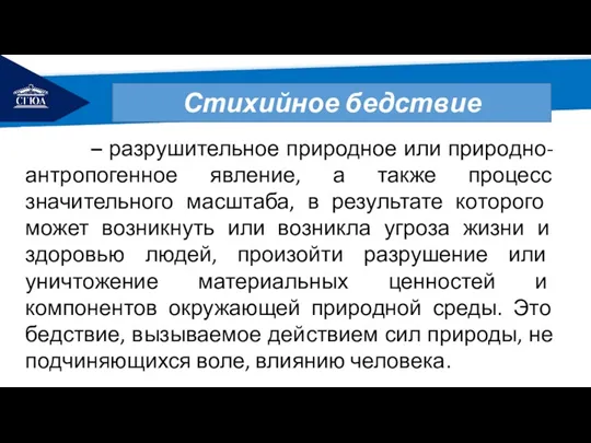 РЕМОНТ Стихийное бедствие – разрушительное природное или природно-антропогенное явление, а