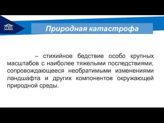 РЕМОНТ Природная катастрофа – стихийное бедствие особо крупных масштабов с