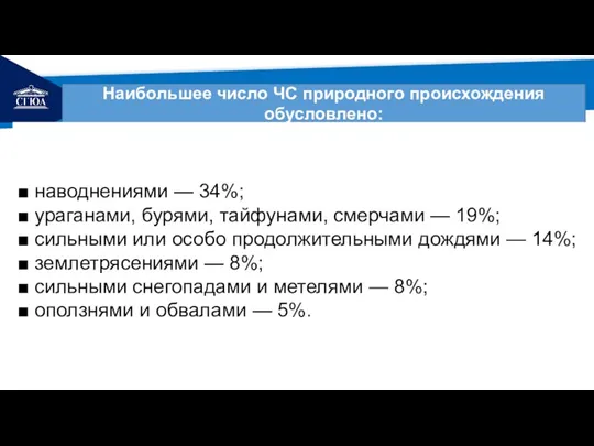 РЕМОНТ Наибольшее число ЧС природного происхождения обусловлено: ■ наводнениями —