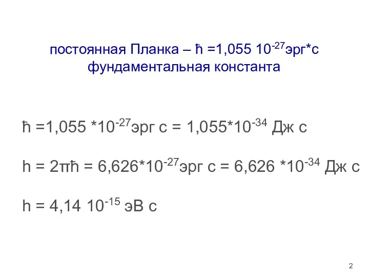 постоянная Планка – ћ =1,055 10-27эрг*с фундаментальная константа ћ =1,055